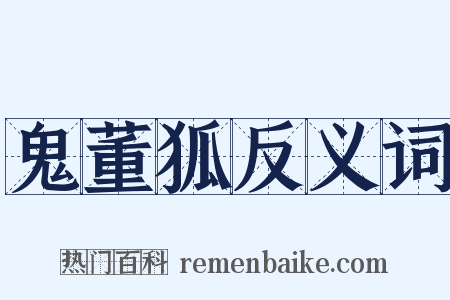 鬼董狐反义词是什么意思的图片